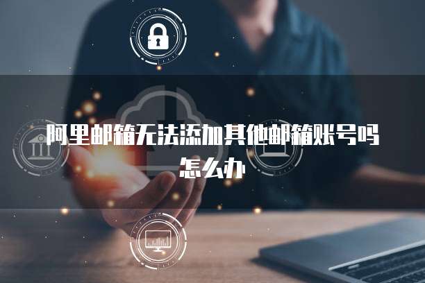 阿里云ECS无法访问公网的解决方案