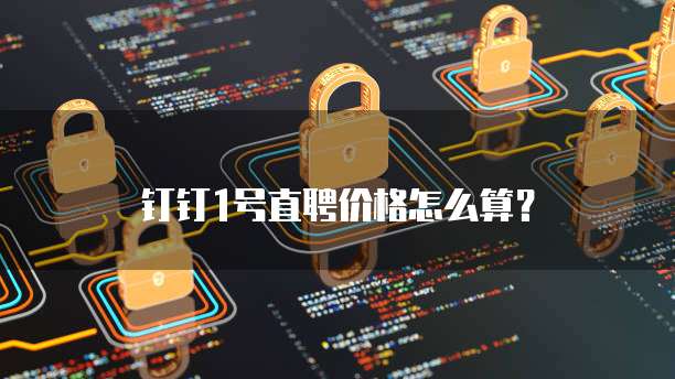 钉钉1号直聘价格怎么算？