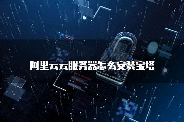 阿里云云服务器怎么安装宝塔