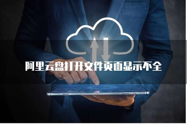 阿里云盘打开文件页面显示不全