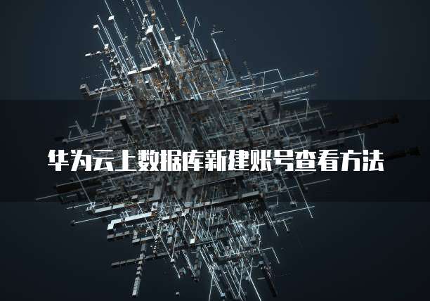 阿里云服务器的数据如何清理掉记录