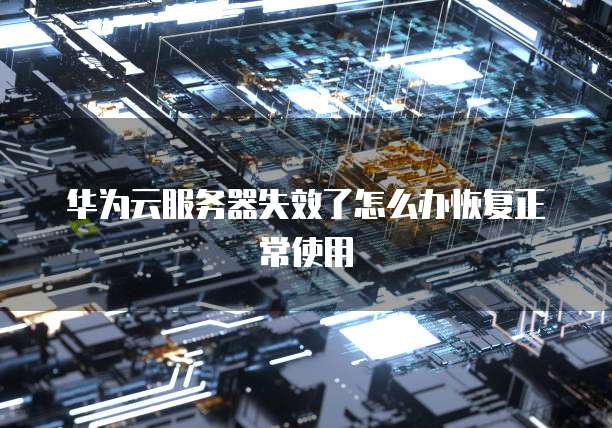 阿里云私网IP和本地IP不一致的解决方案