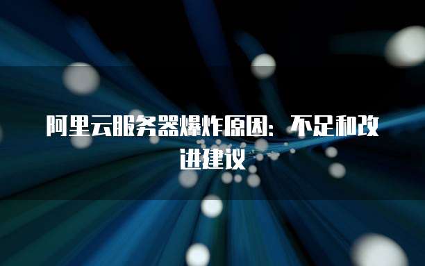 阿里云服务器爆炸原因:不足和改进建议