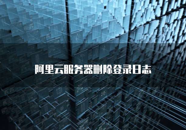 阿里云服务器删除登录日志