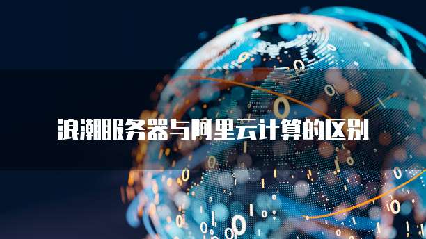浪潮服务器与阿里云计算的区别