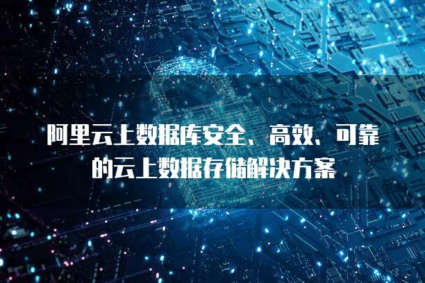阿里云数据库产品总监