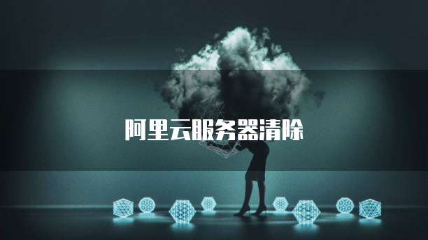 阿里云服务器清除