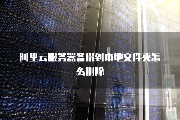 阿里云服务器怎么进图形化界面设置