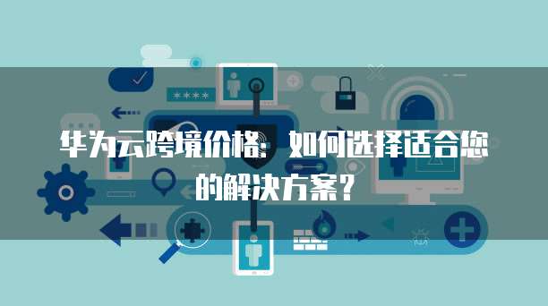为什么阿里云服务器不能发邮件?如何解决这个问?