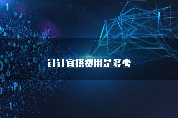 钉钉宜搭费用是多少