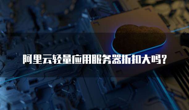 阿里云轻量应用服务器折扣大吗?