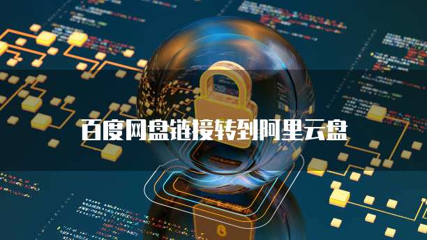 阿里云大数据服务价格多少？
