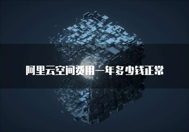 阿里云空间费用一年多少钱正常