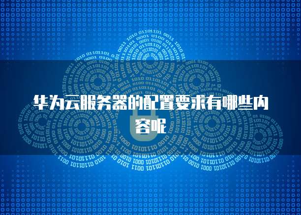 阿里云服务器带宽占用太高怎么解决