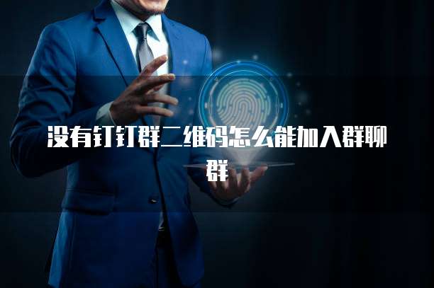 钉钉专业版的权限设置功能在哪里开通?
