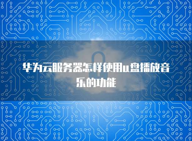 阿里云服务器操作系统崩溃:如何修复和预防