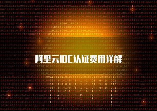阿里云IDC认证费用详解