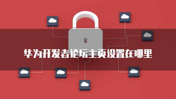阿里云服务器防护设置如何找到并开启