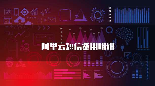 阿里云短信费用明细