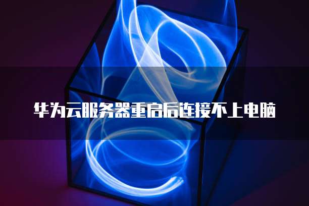 阿里云服务器到期清空数据的风险及应对措施