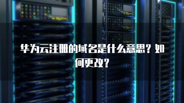 阿里云邮箱未读邮件保留多久？如何查看？