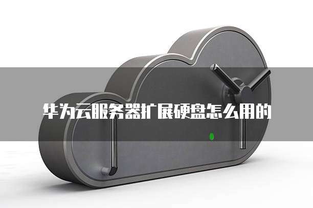 阿里云邮箱邮件延迟多久能收到