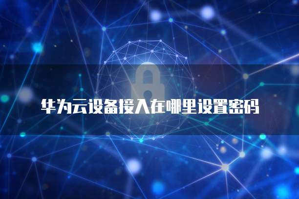 阿里云服务器IE安全增强在哪打开