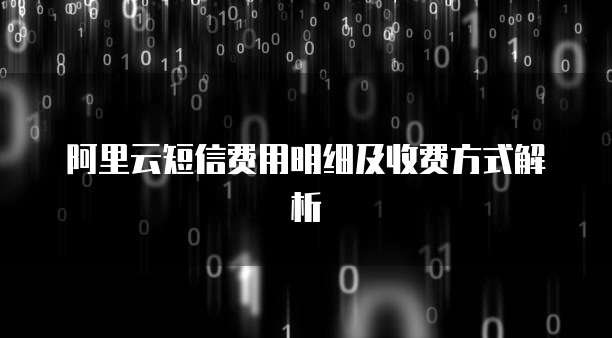 阿里云短信费用明细及收费方式解析