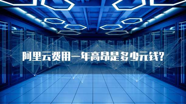 阿里云费用一年高昂是多少元钱？