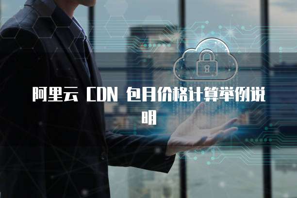 阿里云 CDN 包月价格计算举例说明
