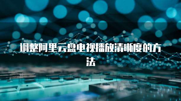 阿里云邮箱续费优惠口令是多少号啊?