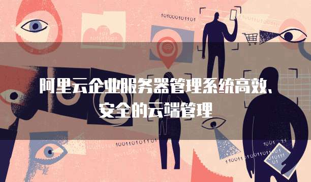 阿里云服务器一直断连怎么回事儿啊
