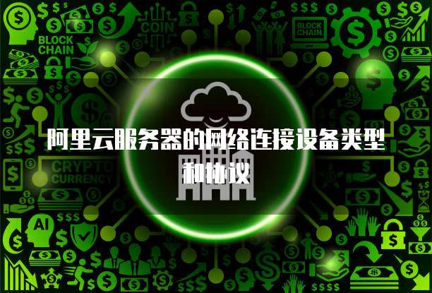 阿里云服务器的网络连接设备类型和协议