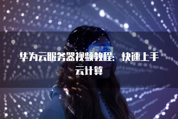阿里云服务器代理加盟费多少合适呢？