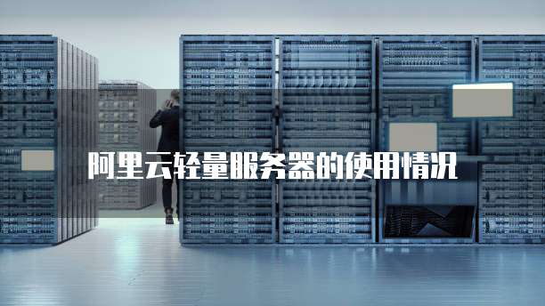 阿里云轻量服务器的使用情况