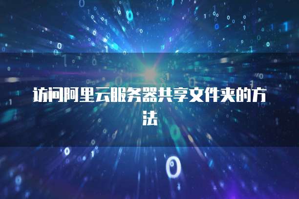 访问阿里云服务器共享文件夹的方法