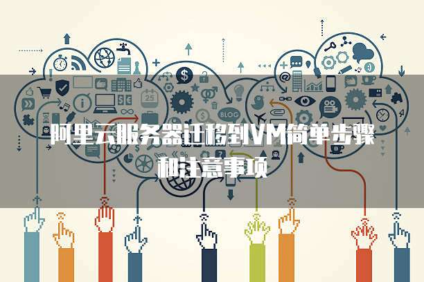 阿里云服务器迁移到VM简单步骤和注意事项