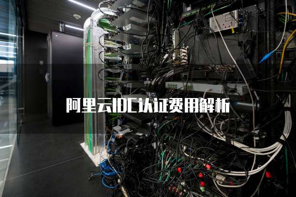阿里云IDC认证费用解析