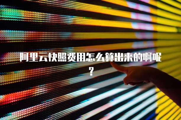 阿里云快照费用怎么算出来的啊呢?