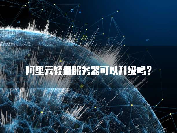 阿里云轻量服务器可以升级吗?