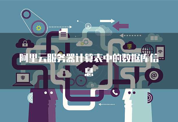 阿里云服务器计算表中的数据库信息