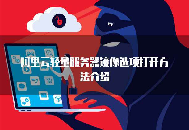 阿里云轻量服务器镜像选项打开方法介绍