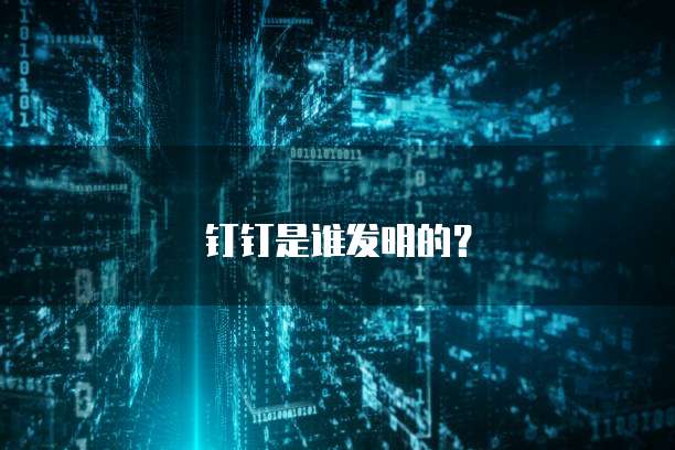 公司用钉钉一年费用是多少？
