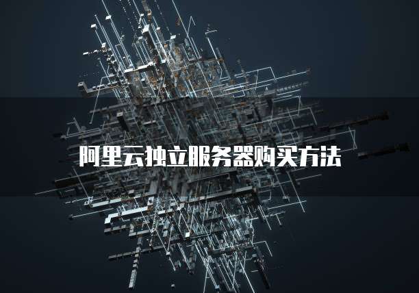 阿里云独立服务器购买方法