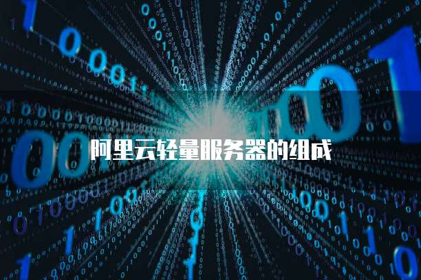阿里云轻量服务器的组成