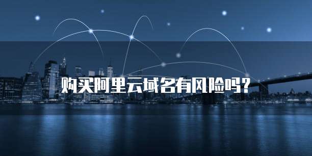 阿里云主机价格多少?如何选择适合自己的云主机?