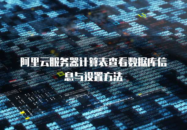 阿里云服务器计算表查看数据库信息与设置方法
