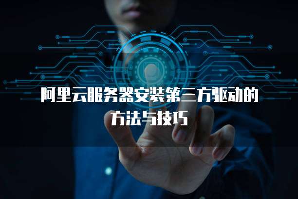 阿里云短信怎么开发出去的信息提醒