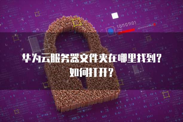 阿里云服务器静态IP设置:在哪里找?