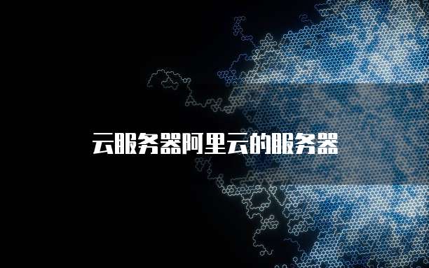 云服务器阿里云的服务器